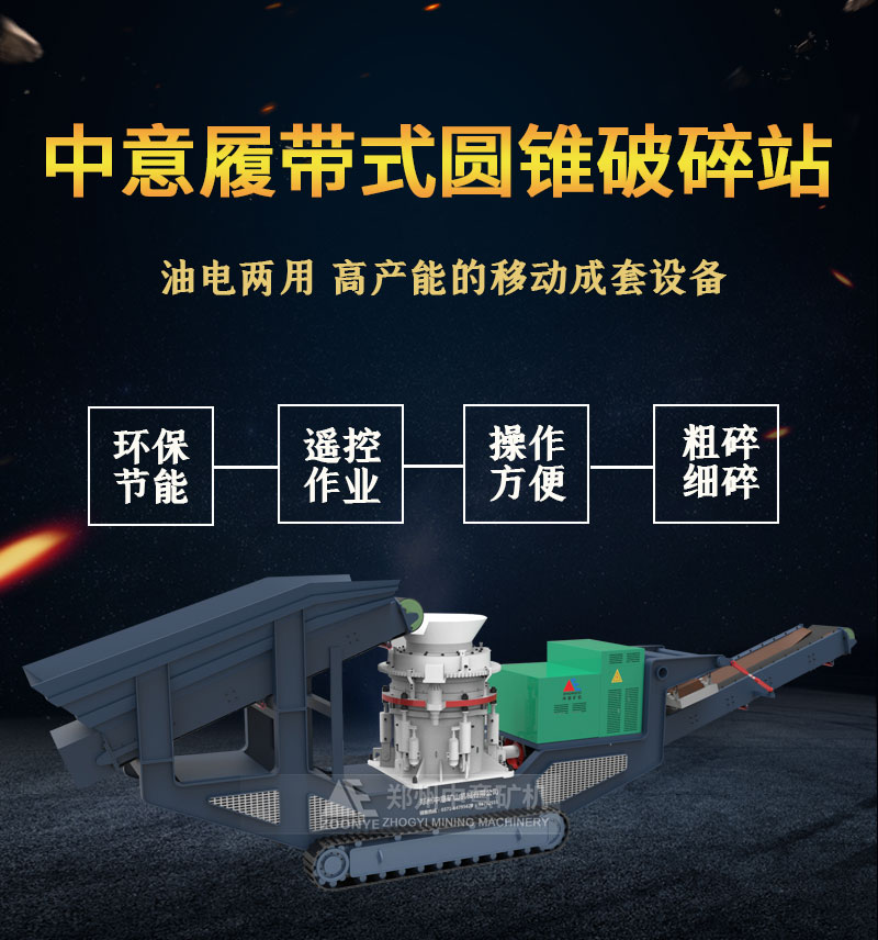 履带式圆锥破碎站