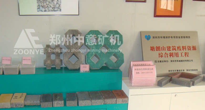 深圳华威建材引进郑州天博矿机移动式建筑垃圾处理设备,实现变废为宝,做成的新型免烧砖