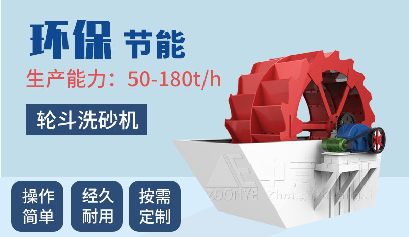 轮斗洗砂机优势