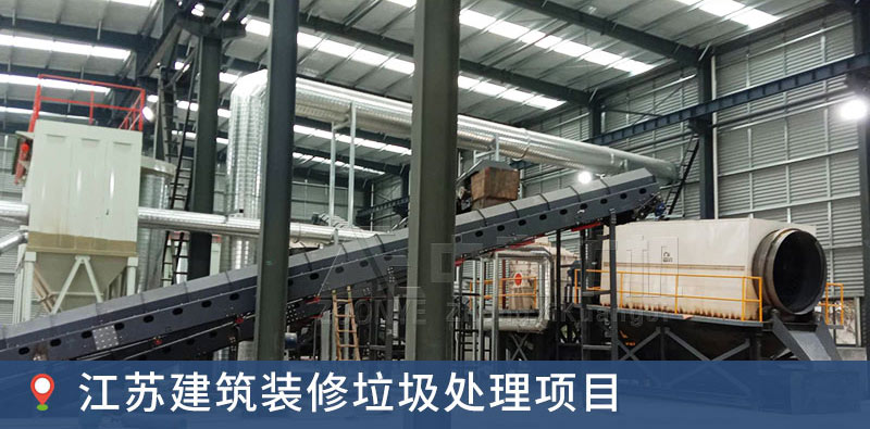 2021053105.jpg 江苏远康建筑装修垃圾循环利用项目
