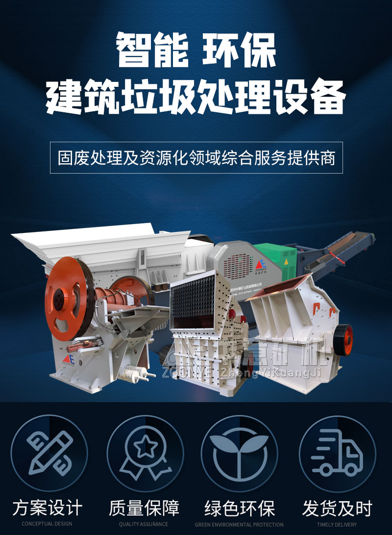 建筑垃圾处理设备