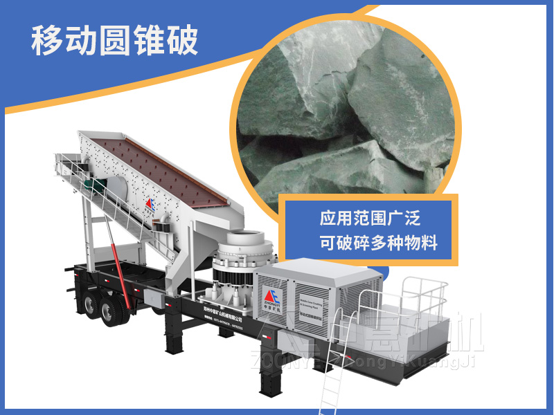 移动式圆锥破碎站
