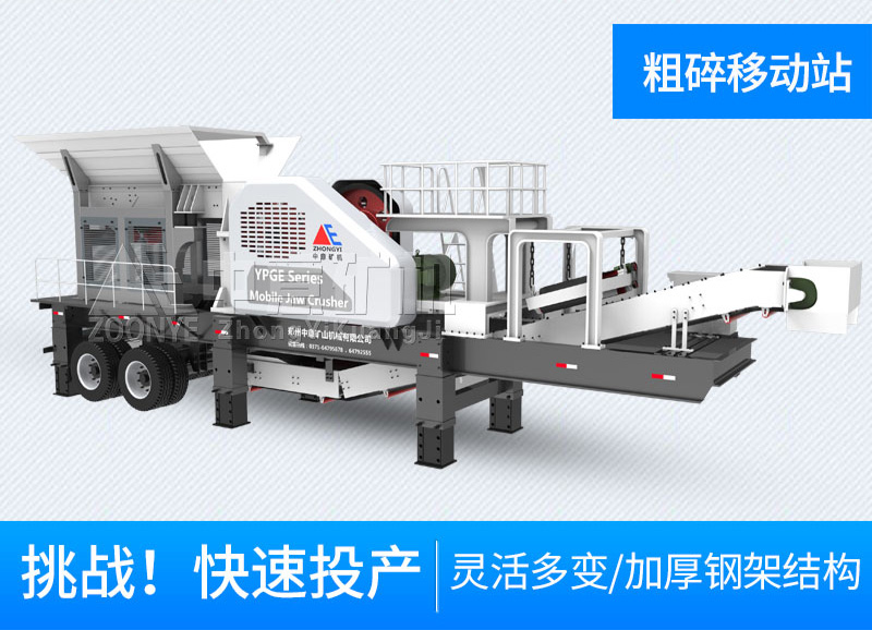 颚式移动站站