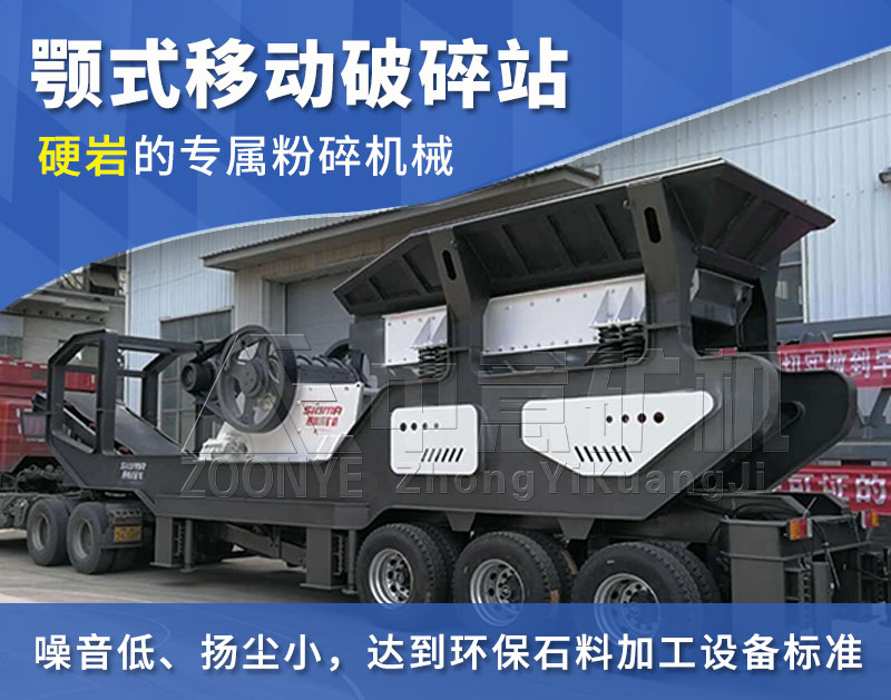 颚式移动破碎站 颚式移动破碎站
