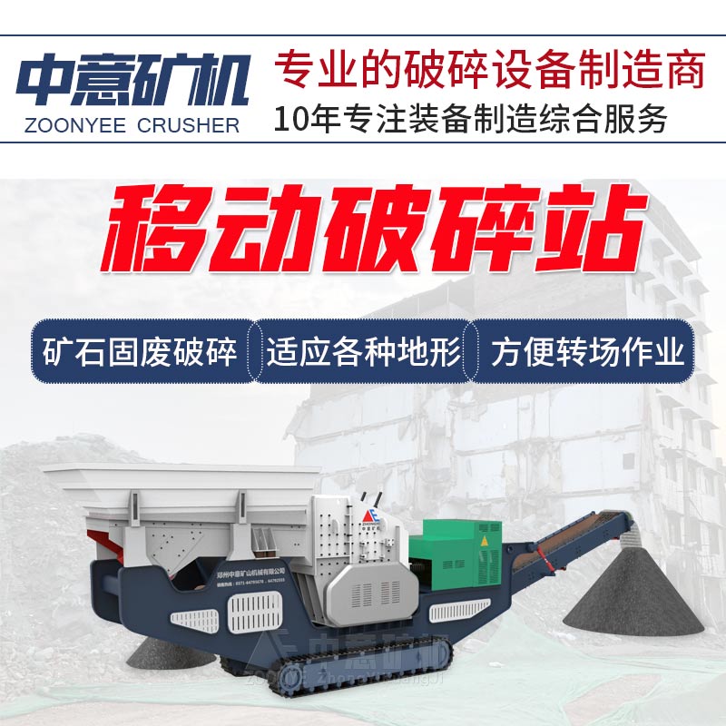 移动破碎机