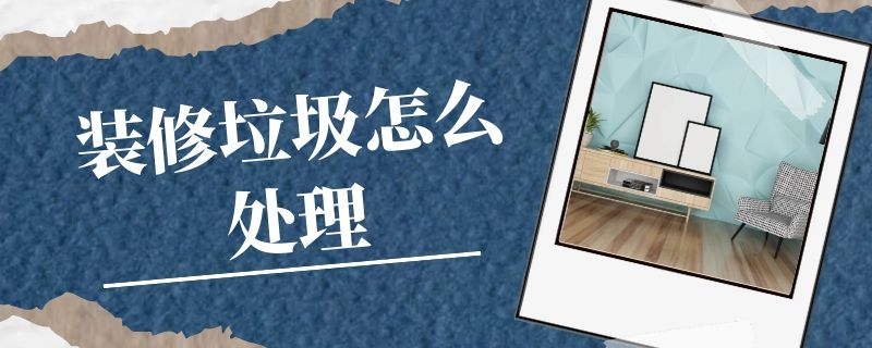 修垃圾怎么处理?天博矿机装修垃圾处理设备来帮忙