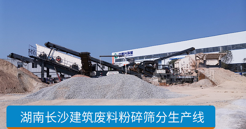 湖南长沙建筑固废资源化