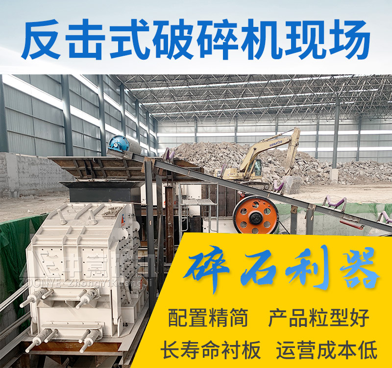 反击破碎机使用现场 反击破碎机使用现场
