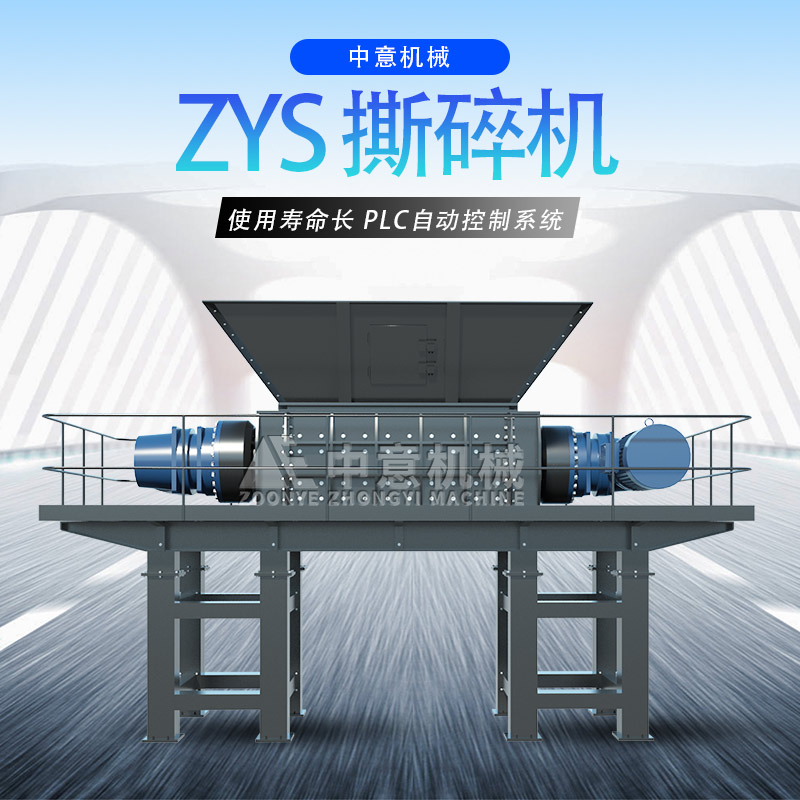 ZYS系列撕碎机.jpg 撕碎机.jpg
