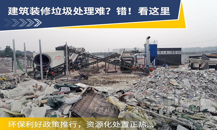 装修垃圾分选处理用什么设备比较合适?装修垃圾如何资源化利用?