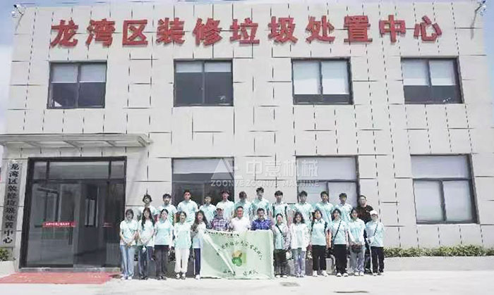 天博公司承建装修垃圾处理生产线 温州大学生观摩学习