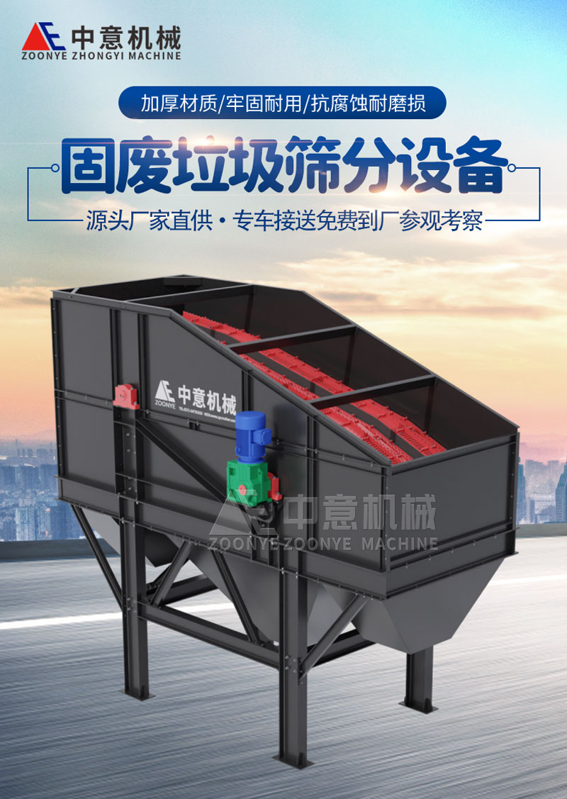 固废垃圾筛分设备 固废垃圾筛分设备